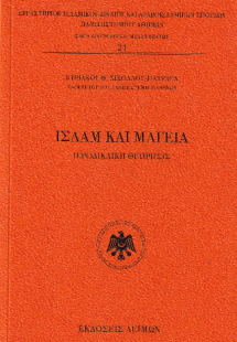 Ισλάμ και μαγεία
