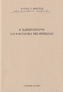 Ο Χάϊζενμπεργκ και η φιλοσοφία της θρησκείας