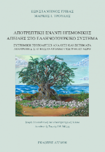 Αποτρεπτική έναντι ηγεμονικής απειλής στο ελληνοτουρκικ...