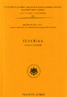 Ισλαμικά