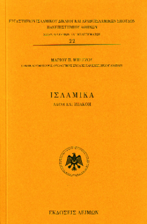 Ισλαμικά