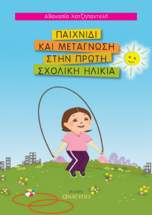 Παιχνίδι και μεταγνώση στην πρώτη σχολική ηλικία