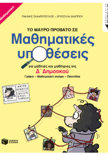 Το μαύρο πρόβατο σε μαθηματικές υποθέσεις για μαθητές κ...