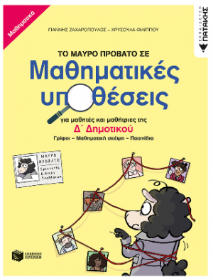 Το μαύρο πρόβατο σε μαθηματικές υποθέσεις για μαθητές και μαθήτριες της Δ΄ Δημοτικού. Γρίφοι – Μαθηματική σκέψη - Παιχνίδια