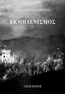 Εκμηδενισμός