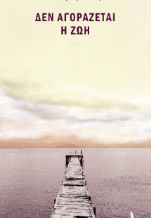 Δεν αγοράζεται η ζωή