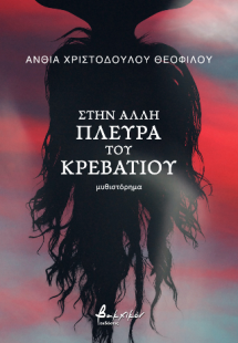 Στην άλλη πλευρά του κρεβατιού