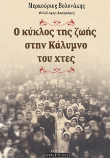 Ο κύκλος της ζωής στην Κάλυμνο του χτες