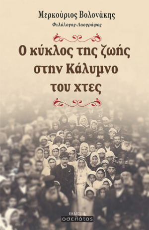 Ο κύκλος της ζωής στην Κάλυμνο του χτες