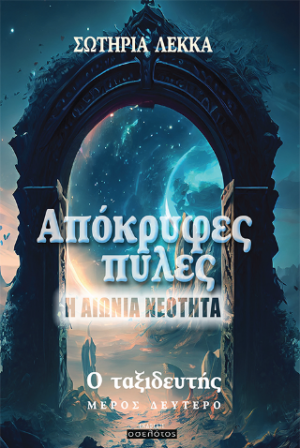 Απόκρυφες πύλες - Η αιώνια νεότητα