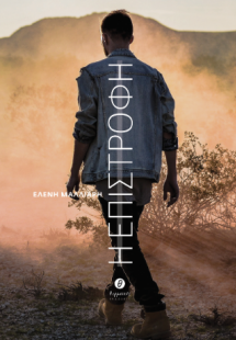 Η επιστροφή