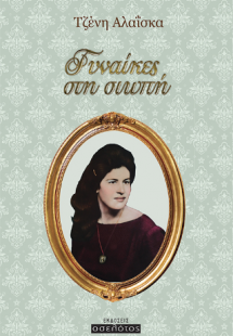 Γυναίκες στη σιωπή