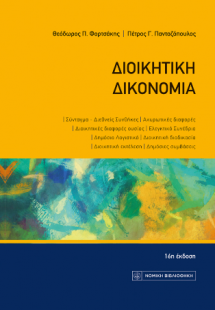 Διοικητική Δικονομία