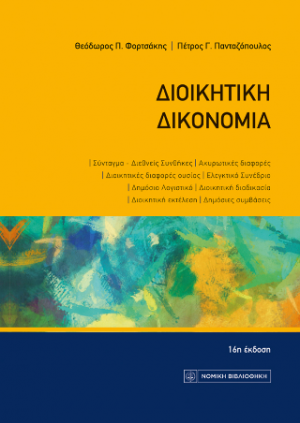 Διοικητική Δικονομία