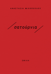 /σατούρνια/