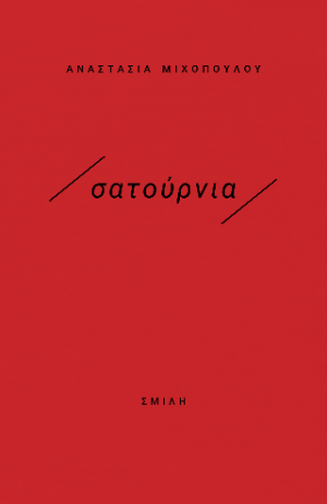 /σατούρνια/