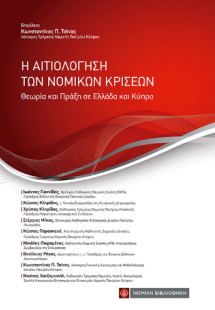 Η Αιτιολόγηση των νομικών κρίσεων