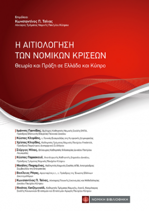 Η Αιτιολόγηση των νομικών κρίσεων