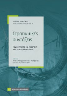 Στρατιωτικές Συντάξεις