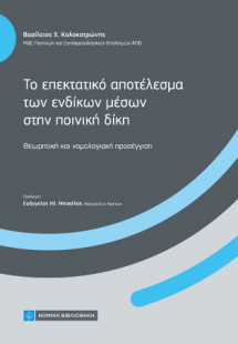 Το επεκτατικό αποτέλεσμα των ένδικων μέσων στην ποινική...