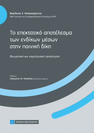 Το επεκτατικό αποτέλεσμα των ένδικων μέσων στην ποινική δίκη