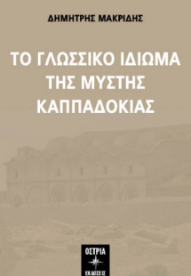 Το γλωσσικό ιδίωμα της Μυστής Καππαδοκίας