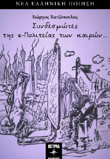 Συνδεσμώτες της e-πολιτείας