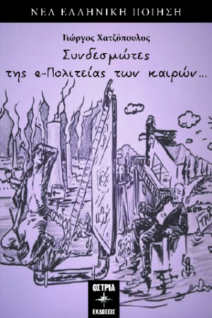 Συνδεσμώτες της e-πολιτείας