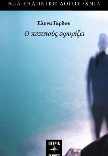 Ο παππούς σφυρίζει