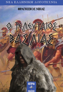 Ο τελευταίος βασιλιάς