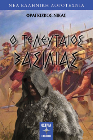 Ο τελευταίος βασιλιάς