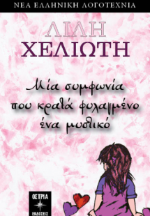 Μία συμφωνία που κρατά φυλαγμένο ένα μυστικό