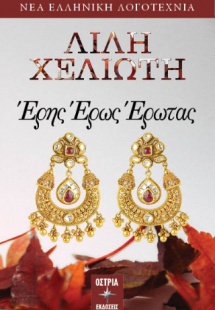 Έρης Έρως Έρωτας