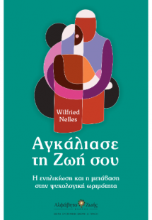 Αγκάλιασε τη Ζωή σου