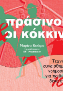 Οι Πράσινοι και οι Κόκκινοι