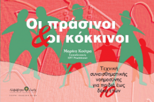 Οι Πράσινοι και οι Κόκκινοι