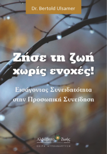 Ζήστε τη ζωή χωρίς ενοχές!