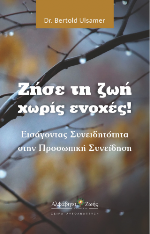 Ζήστε τη ζωή χωρίς ενοχές!