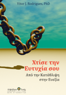 Χτίσε την Ευτυχία σου