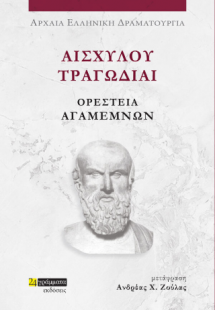Αισχύλου Τραγωδίαι Ορέστεια: Αγαμέμνων