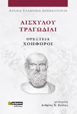 Αισχύλου Τραγωδίαι Ορέστεια: Χοηφόροι