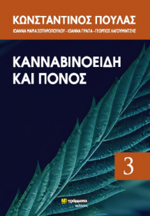 Κανναβινοειδή και χρόνιος πόνος