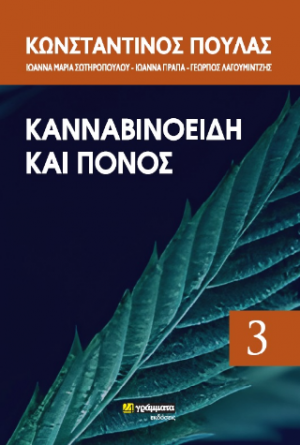 Κανναβινοειδή και χρόνιος πόνος