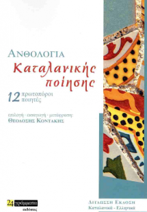 Ανθολογία καταλανικής ποίησης, 12 πρωτοπόροι ποιητές (δ...
