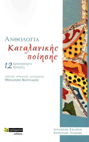 Ανθολογία καταλανικής ποίησης, 12 πρωτοπόροι ποιητές (δίγλωσση έκδοση)