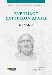 Ευριπίδου δράματα: Κύκλωψ