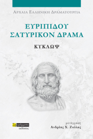 Ευριπίδου δράματα: Κύκλωψ