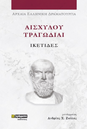 Ευριπίδου δράματα: Ικέτιδες