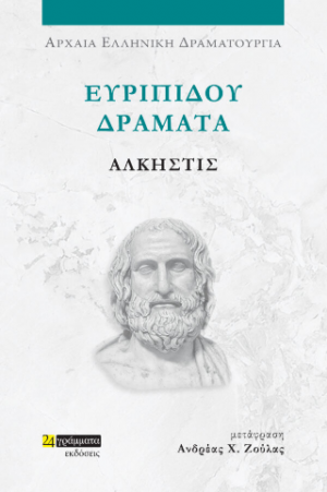 Ευριπίδου Δράματα: Άλκηστις