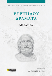 Ευριπίδου δράματα: Μήδεια